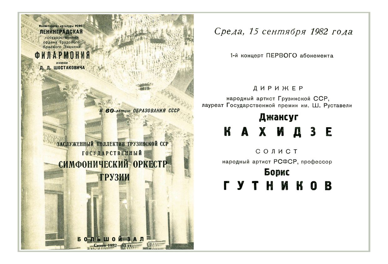 Симфонический концерт
Дирижер – Джансуг Кахидзе